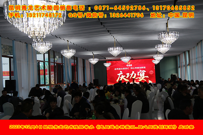 2023年12月4日昆明青龙艺术陵园举办庆功宴